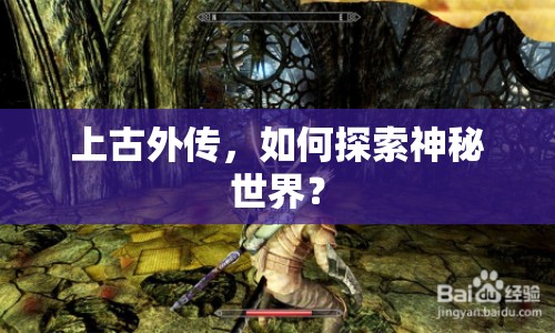 上古外傳，如何探索神秘世界？