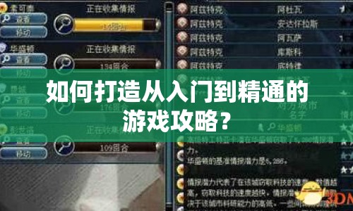 如何打造從入門到精通的游戲攻略？