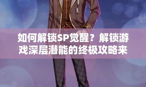 如何解鎖SP覺醒？解鎖游戲深層潛能的終極攻略來啦！