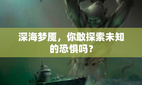 深海夢(mèng)魘，你敢探索未知的恐懼嗎？