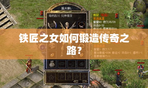 鐵匠之女如何鍛造傳奇之路？