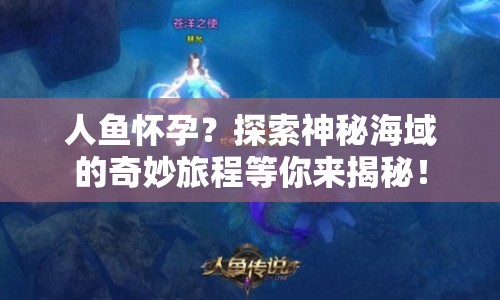 人魚懷孕？探索神秘海域的奇妙旅程等你來揭秘！