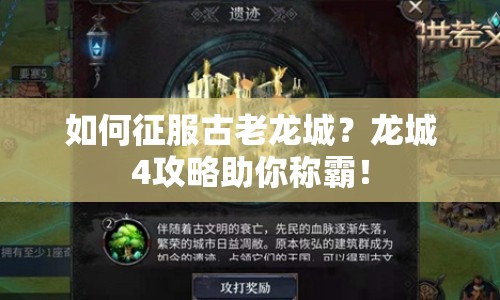 如何征服古老龍城？龍城4攻略助你稱霸！