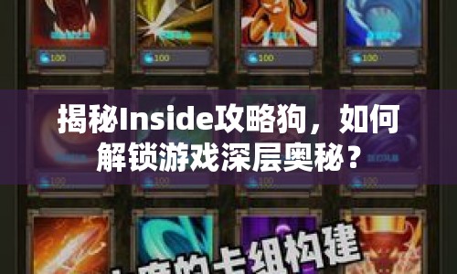 揭秘Inside攻略狗，如何解鎖游戲深層奧秘？