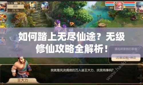 如何踏上無(wú)盡仙途？無(wú)級(jí)修仙攻略全解析！