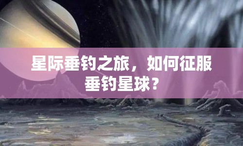 星際垂釣之旅，如何征服垂釣星球？