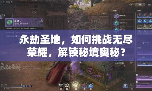 永劫圣地，如何挑戰(zhàn)無盡榮耀，解鎖秘境奧秘？