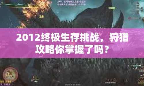 2012終極生存挑戰(zhàn)，狩獵攻略你掌握了嗎？