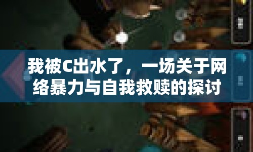 我被C出水了，一場(chǎng)關(guān)于網(wǎng)絡(luò)暴力與自我救贖的探討