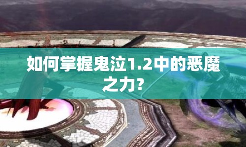 如何掌握鬼泣1.2中的惡魔之力？
