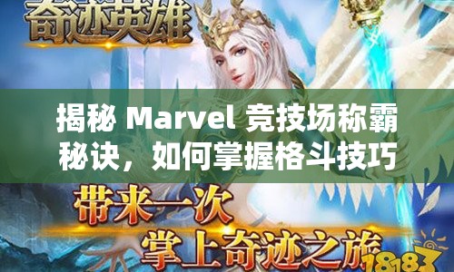揭秘 Marvel 競技場稱霸秘訣，如何掌握格斗技巧？