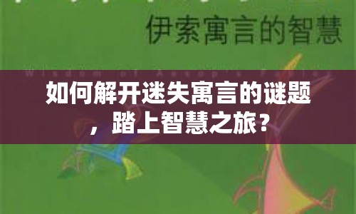 如何解開迷失寓言的謎題，踏上智慧之旅？