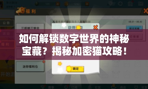 如何解鎖數(shù)字世界的神秘寶藏？揭秘加密貓攻略！
