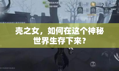 殼之女，如何在這個神秘世界生存下來？