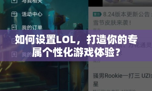 如何設置LOL，打造你的專屬個性化游戲體驗？