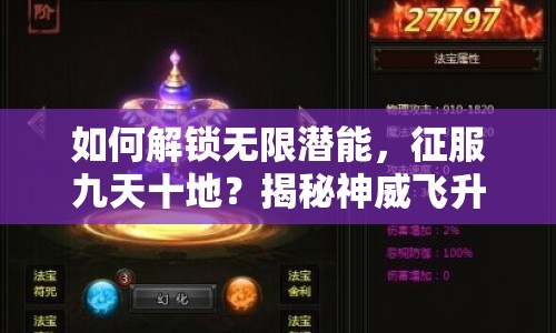 如何解鎖無限潛能，征服九天十地？揭秘神威飛升攻略！