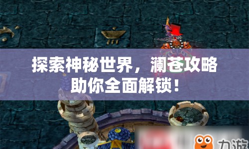 探索神秘世界，瀾蒼攻略助你全面解鎖！