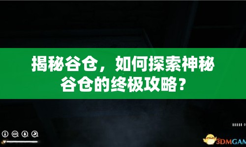 揭秘谷倉，如何探索神秘谷倉的終極攻略？