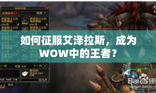 如何征服艾澤拉斯，成為WOW中的王者？