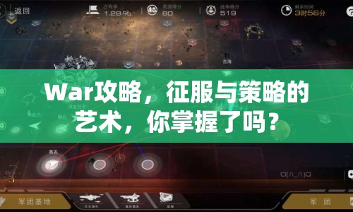War攻略，征服與策略的藝術，你掌握了嗎？