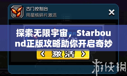 探索無限宇宙，Starbound正版攻略助你開啟奇妙之旅？