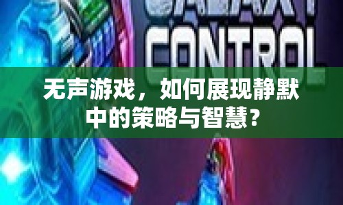 無聲游戲，如何展現(xiàn)靜默中的策略與智慧？