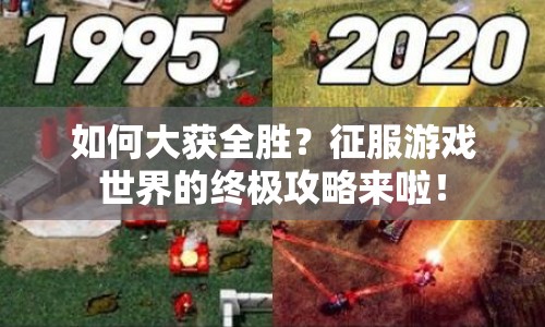 如何大獲全勝？征服游戲世界的終極攻略來啦！