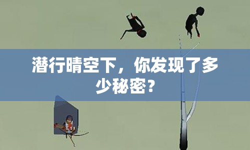 潛行晴空下，你發(fā)現(xiàn)了多少秘密？