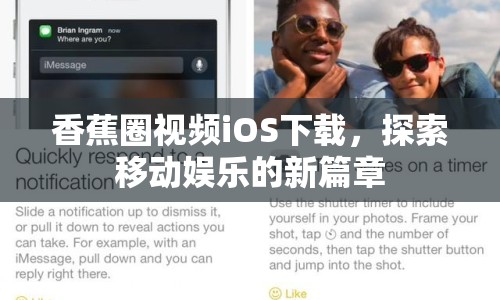 香蕉圈視頻iOS下載，探索移動娛樂的新篇章