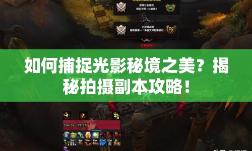 如何捕捉光影秘境之美？揭秘拍攝副本攻略！