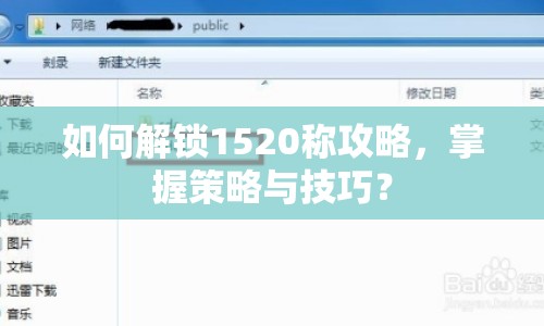 如何解鎖1520稱攻略，掌握策略與技巧？