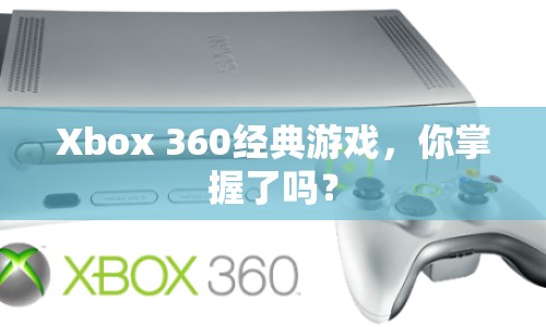 Xbox 360經典游戲，你掌握了嗎？