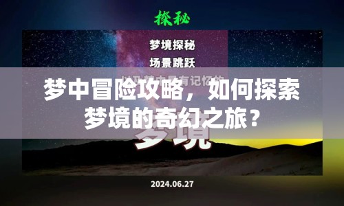 夢中冒險攻略，如何探索夢境的奇幻之旅？