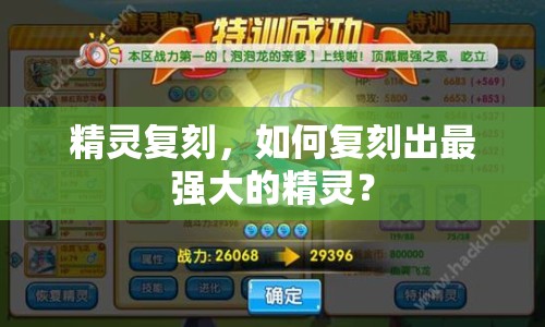 精靈復(fù)刻，如何復(fù)刻出最強大的精靈？
