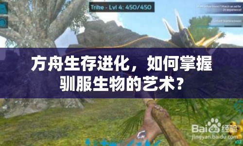 方舟生存進化，如何掌握馴服生物的藝術？
