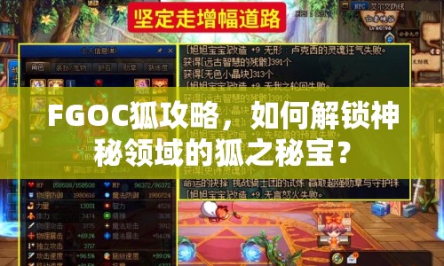 FGOC狐攻略，如何解鎖神秘領(lǐng)域的狐之秘寶？