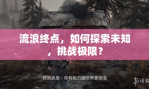 流浪終點，如何探索未知，挑戰(zhàn)極限？