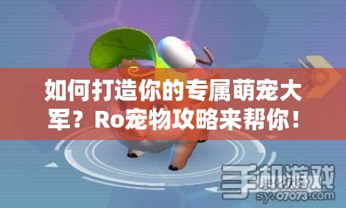 如何打造你的專屬萌寵大軍？Ro寵物攻略來幫你！