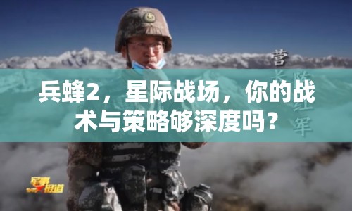 兵蜂2，星際戰(zhàn)場，你的戰(zhàn)術與策略夠深度嗎？
