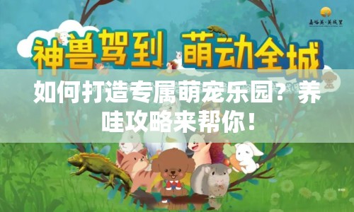 如何打造專屬萌寵樂園？養(yǎng)哇攻略來幫你！