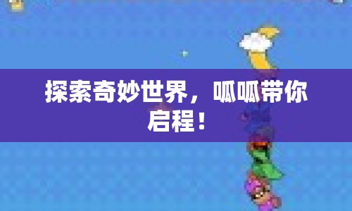 探索奇妙世界，呱呱帶你啟程！