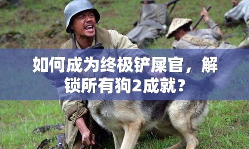 如何成為終極鏟屎官，解鎖所有狗2成就？