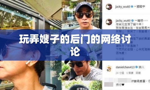 玩弄嫂子的后門的網(wǎng)絡(luò)討論
