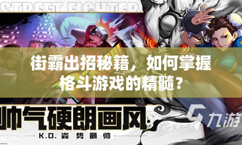 街霸出招秘籍，如何掌握格斗游戲的精髓？