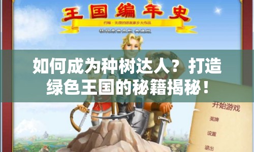 如何成為種樹達(dá)人？打造綠色王國的秘籍揭秘！