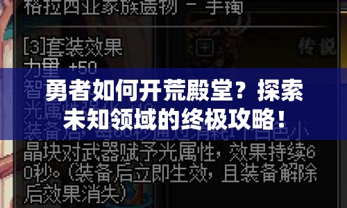 勇者如何開荒殿堂？探索未知領(lǐng)域的終極攻略！