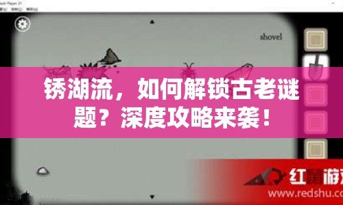 銹湖流，如何解鎖古老謎題？深度攻略來襲！