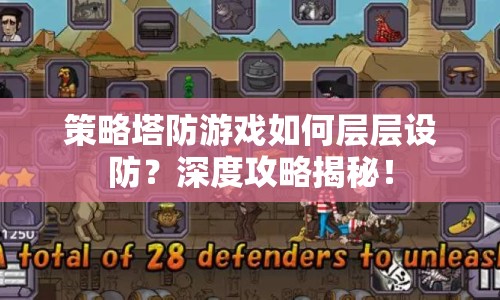 策略塔防游戲如何層層設(shè)防？深度攻略揭秘！