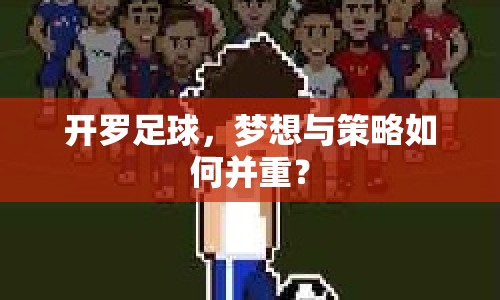 開羅足球，夢想與策略如何并重？