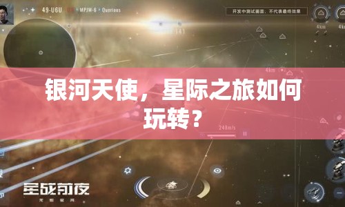銀河天使，星際之旅如何玩轉(zhuǎn)？